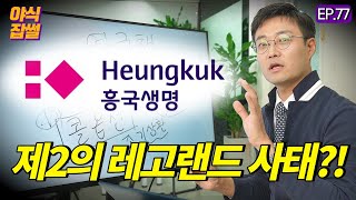 영구채 뺨에 스파이크 날린 흥국생명?! 제2의 레고랜드 사태? /이대호 기자 [야식잡썰 EP.77]