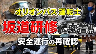 オリオンバス　坂道研修に密着！安全運行の再確認