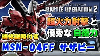 【バトオペ２新機体】MSN-04FF サザビー【圧倒的火力に優秀な自衛力の700環境支援機】