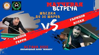 Акопов Гарри - Гарипов Аслан | Шведка да 30 шаров Коммерческая встреча | по 500.000 тенге