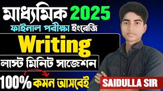 মাধ্যমিক ইংলিশ রাইটিং সাজেশন 2025|Madhyamik English Writing Suggestion 2025|মাধ্যমিক ইংরেজি সাজেশন