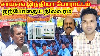 📊 Kanchipuram Samsung India Protest: 5 - ❔Questions and Answers ‼️| Tamil | Muthuraman | MR |