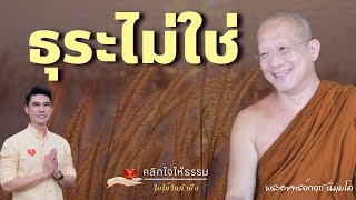 คลิกใจให้ธรรม_ธุระไม่ใช่ (พระอาจารย์กฤช นิมฺมโล) T.408  10/11/67