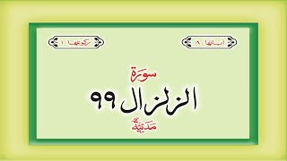 Surah 99  Chapter 99 Al Zilzal Quran with Urdu Hindi Translation