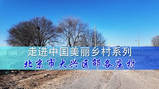 Into the beautiful countryside series走进美丽乡村系列