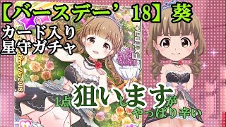 【バトガ】【バースデー’18】葵カード入り 星守ガチャ 葵が出たらすぐに撤退する予定・・・