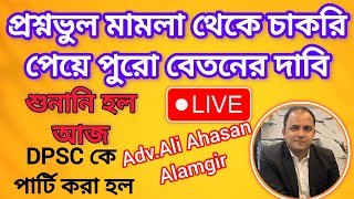 প্রশ্নভুল মামলায় চাকরি পেয়ে পুরো বেতনের দাবি DPSC কে পার্টি করা হল। PRIMARY RECRUITMENT UPDATE