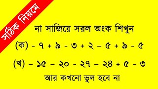 সরল অংক। সহজ নিয়ম। Sorol onko I না সাজিয়ে সরল অঙ্ক । অদ্ভুত সমাধান