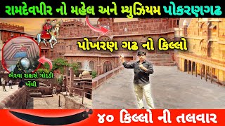 પોકરણ ગઢ રામદેવપીર નો મહેલ મ્યુઝિયમ | Pokrangadh Fort and Museums | રામદેવપીર નો ઈતિહાસ