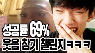 [잉붕] 성공확률 74% 극악의 웃음참기 챌린지ㅋㅋㅋㅋㅋㅋㅋ (입꼬리 승천 주의;;)