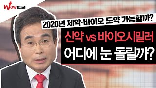 [김병전의 테마파크] 2020년 제약·바이오 도약 가능할까? 신약 vs 바이오시밀러 어디에 눈 돌릴까? #11/6