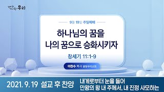 2021-09-19 설교 후 찬양 | 내게로부터, 만왕의 왕, 내 진정 사모하는 - 하나님의 꿈을 나의 꿈으로 승화시키자 | 이찬수 목사 | 분당우리교회 주일설교