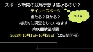 【競馬検証】第06回デイリースポーツ記者検証馬連編