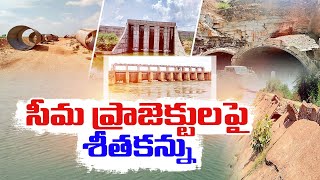 Govt Negligence on Rayalaseema Irrigation Projects | రాయలసీమ సాగునీటి ప్రాజెక్టులపై నిర్లక్ష్యం