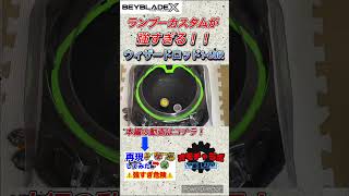 ロッドにRビットを履かせてランブーカスタムを再現したら強すぎた動画 #beyblade #ベイブレードx #ウィザードロッド #ランダムブースター #UXシリーズ