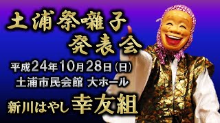 2012-10-28　土浦祭囃子発表会（土浦市）03 新川はやし幸友組さん