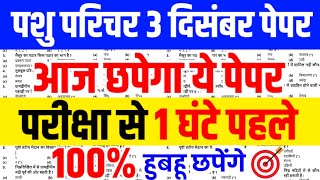 pashu parichar most important questions 2024/pashu parichar online classes 2024/pashu parichar paper