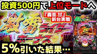 【ぱちんこ仮面ライダー GO-ON LIGHT】激甘ライダーで大連チャンした結果…《ぱちりす日記》轟音 甘デジ