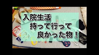 入院生活で重宝した物をご紹介します♪荷物は最小限！コンパクトにまとめました✨卵巣嚢腫と卵巣摘出手術