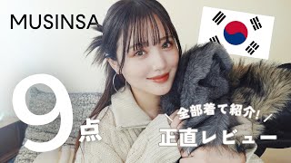 【爆買い】プチプラ韓国ブランドを全部着用して正直レビュー🇰🇷💗❄️