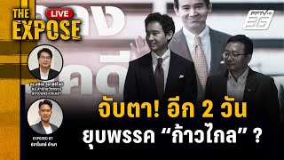 🔴 The Expose LIVE | นับถอยหลัง 2 วันยุบพรรค 