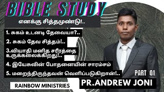 எனக்கு சித்தமுண்டு | மறைந்திருந்தவன் வெளிப்படுகிறான் | Bible Study | Pr. Andrew Joni | Part 01