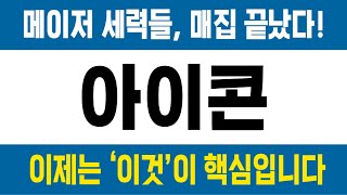 아이콘 코인 / 메이저 세력들, 매집 끝났다! 이제는 ‘이것’이 핵심입니다