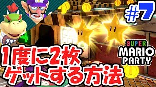 スターを1度に2枚ゲット!!このモード面白すぎる!!ぼっちでマリパ最新作実況Part7【スーパーマリオパーティ】