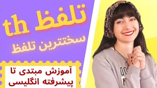 th آموزش انگلیسی مبتدی تا پیشرفته || تلفظ