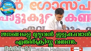 ജനങ്ങളെ മുഴുവൻ ഇളക്കുവാൻ എതിർക്രിസ്തു വരുന്നു‼️PART-81. Msg by Ps Saju Chathanoor. #spiritualmessage