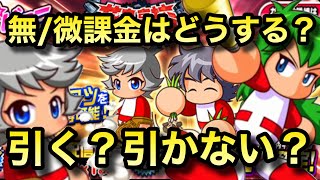 【無/微課金向け】花丸高校デビューガチャは無課金はどうする？引く？引かない？雨崎 優輝 / 白瀬 芙喜子 / 東 優【パワプロアプリガチャ】無課金最強を目指して