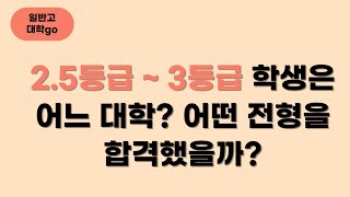 2.5등급 ~ 3등급 학생들은 어느 대학을 지원했고, 어느 대학을 가장 많이 합격 했을까? (feat. 학생들의 눈높이, 그리고 현실)