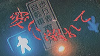 Dirty Waltz「愛に溺れて」（Official Lyric Video）