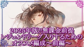 【メメントモリ】2025年版!!無課金前提 レジェンドリーグ入りするためのオススメ編成を解説～前編～/初心者/攻略【メメモリ】