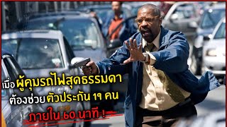 เมื่อผู้คุมรถไฟสุดธรรมดา ต้องช่วยตัวประกัน 19 คน ภายใน 60 นาที ! l สปอย l ปล้นนรก รถด่วนขบวน 123