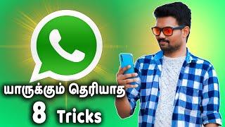 வாட்ஸ் அப் பற்றி உங்களுக்கு தெரியாத 8 டிரிக்ஸ் | 8 Unknown Whatsapp Tricks in Tamil