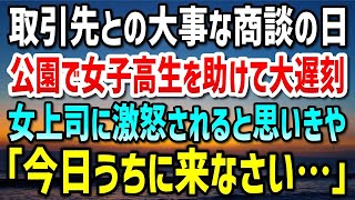 【感動する話】取引先企業との大事な商談当日、公園で泣いている女子高生を助けたら大遅刻した。数日後、厳しい女上司に怒られると思いきや「今日の仕事終わったら、うちに来なさい…」