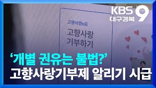 ‘개별 권유는 불법?’ 고향사랑기부제 알리기 시급 / KBS  2023.01.06.