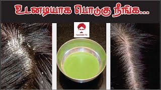 #dandruff உடனடியாக பொடுகு நீங்க இயற்கை வழி || Remove Dandruff Naturally