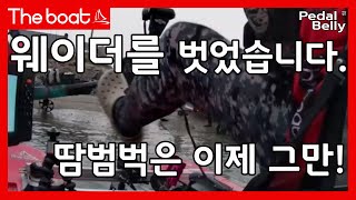 더운 여름날 밸리보팅의 고통! 웨이더를 벗었습니다. 페달밸리는 웨이더 없이 시원한 낚시가 가능합니다. ㅎ #밸리보트