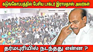 கடுங்கோபத்தில் பேசிய டாக்டர் இராமதாசு அவர்கள் || தர்ம்புரியில் நடந்தது என்ன ? Dr Ramadoss pmk