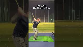 ドライバー高いストレートボール