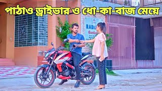 পাঠাও ড্রাইভার ও ধো-কা-বাজ মেয়ে এবং অতঃপর / Bangla Short film 2025 / #Drama