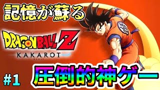 【ドラゴンボールZカカロット】孫悟空になってDBの物語を追体験できる神ゲー【初見実況】