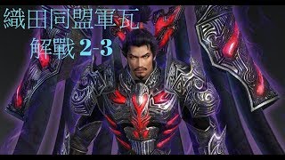 無雙OROCHI 蛇魔３第二章 2-3織田同盟軍瓦解戰