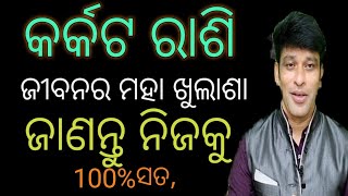 କର୍କଟ ରାଶି ନିଜକୁ ଜାଣି ନିୟନ୍ତୁ ଜୀବନ ବଦଳି ଯିବ,karkata rashi jibanara akuha katha#ajirarasifala#odia