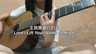 主我高舉你的名 結他cover