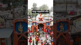 Maa Chandrahashini Mandir Chandrapur चंद्रहासिनी मंदिर चंद्रपुर