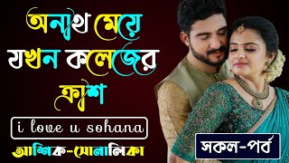 অনাথ মেয়ে যখন কলেজের ক্রাশ || সকল-পর্ব || আশিক এবং সোনালিকা || Love story ||