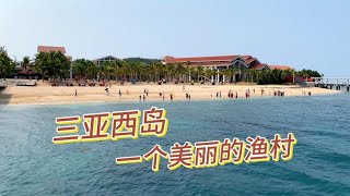 海南三亚西岛，这座有着400多年历史的渔村，让你来了就不想走了【周姐在旅途】